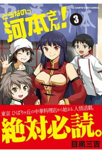 楽天kobo電子書籍ストア どうなのっ河本さん 3 目黒三吉 楽天kobo電子書籍ストア どうなのっ河本さん 3 目黒三吉